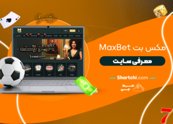 مکس بت Maxbet + معرفی سایت