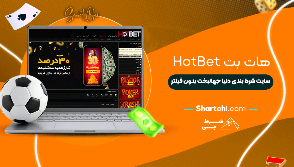هات بت Hotbet + سایت شرط بندی دنیا جهانبخت بدون فیلتر