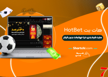 هات بت Hotbet + سایت شرط بندی دنیا جهانبخت بدون فیلتر