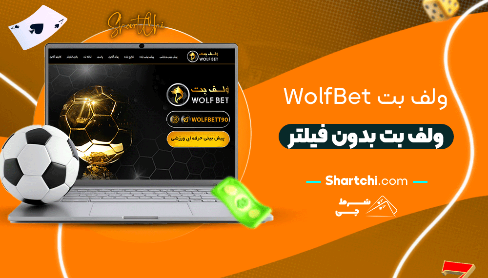 ولف بت Wolfbet + ولف بت بدون فیلتر