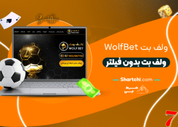 ولف بت Wolfbet + ولف بت بدون فیلتر