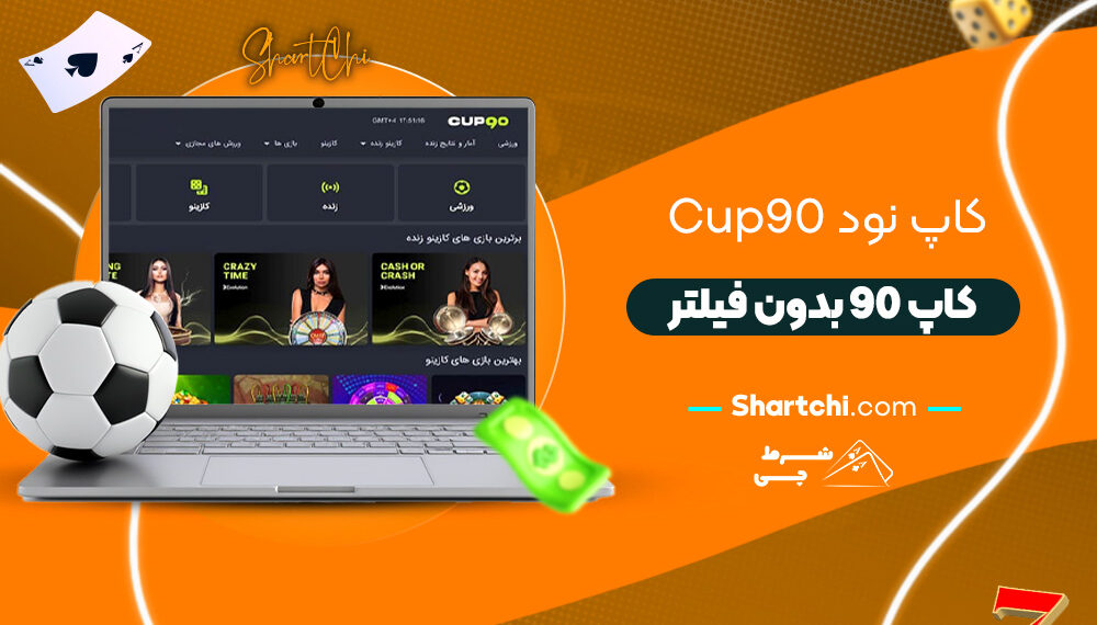 کاپ نود Cup90 + کاپ 90 بدون فیلتر