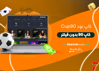 کاپ نود Cup90 + کاپ 90 بدون فیلتر