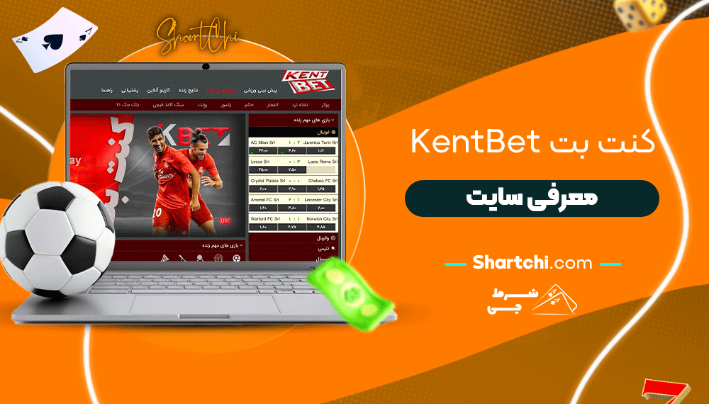 کنت بت Kentbet + معرفی سایت