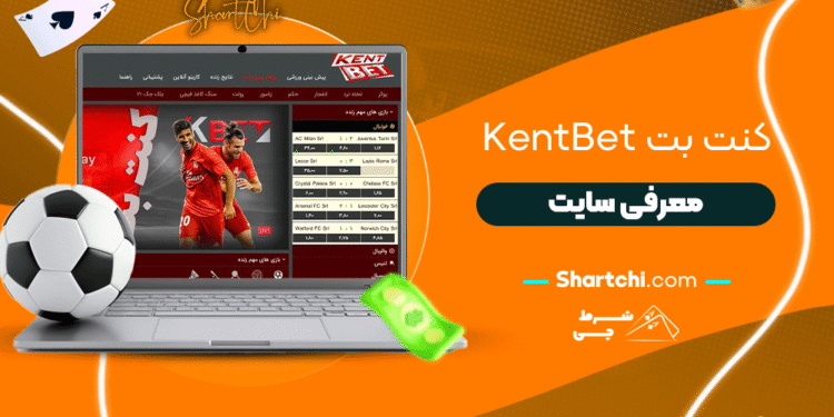 کنت بت Kentbet + معرفی سایت