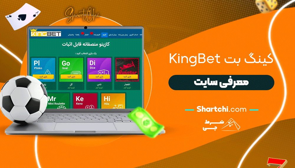 کینگ بت Kingbet + معرفی سایت
