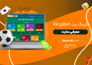 کینگ بت Kingbet + معرفی سایت