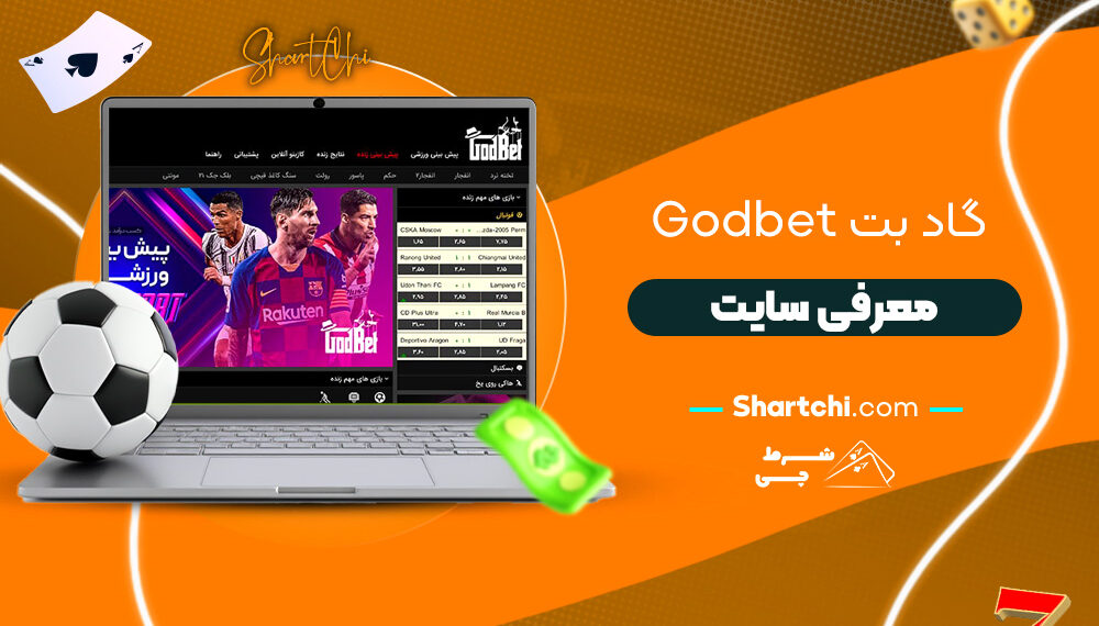 گاد بت Godbet + معرفی سایت