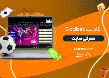 گاد بت Godbet + معرفی سایت