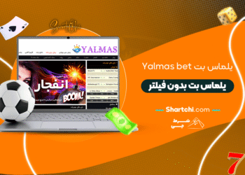 یلماس بت Yalmas bet + یلماس بت بدون فیلتر