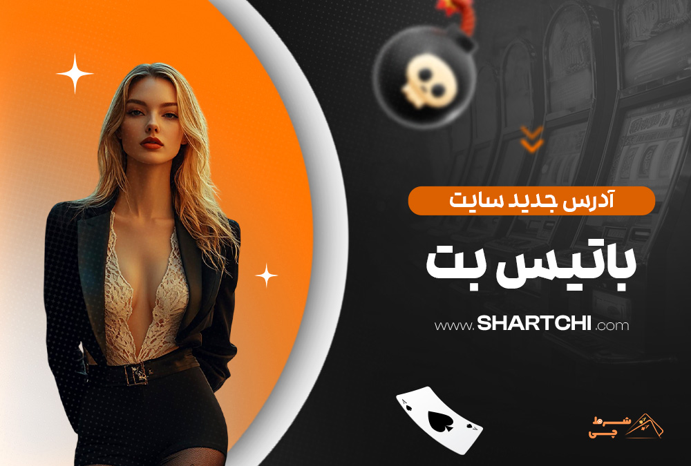 آدرس جدید سایت باتیس بت