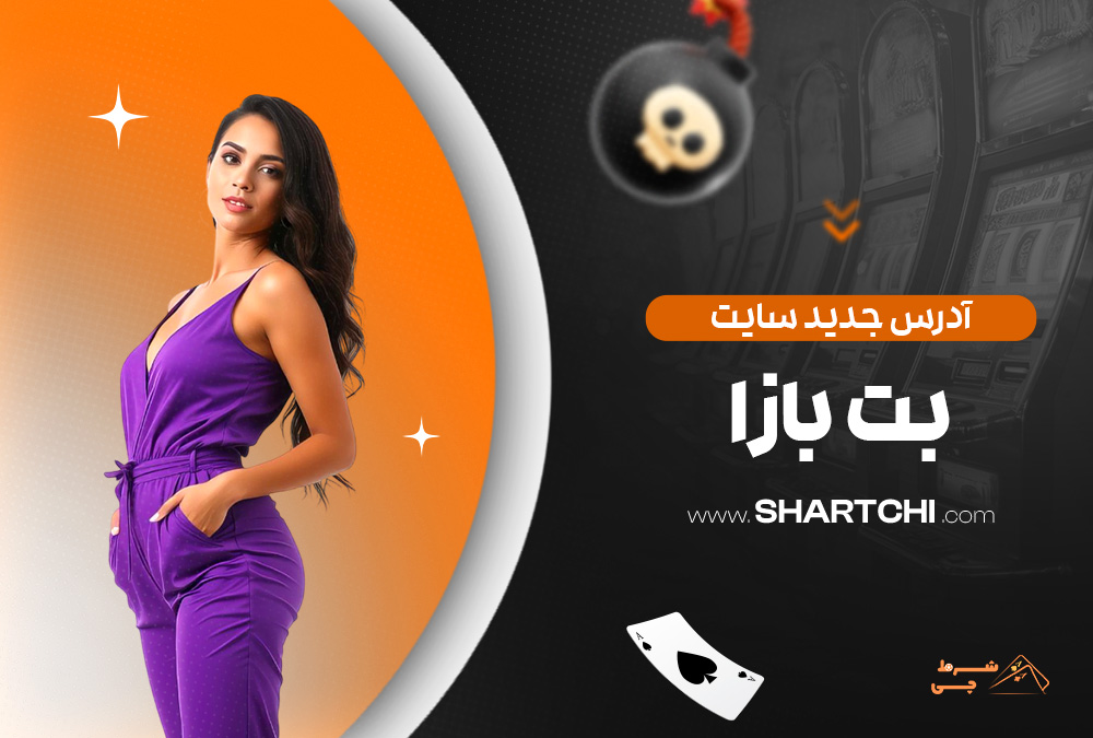 آدرس جدید سایت بت بازا
