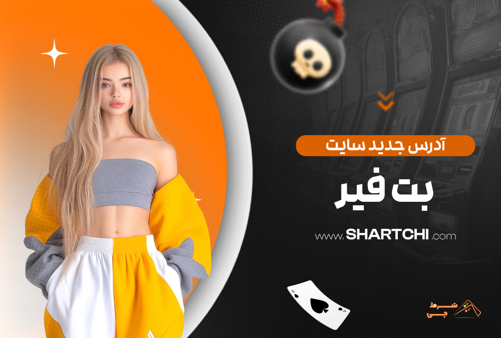 آدرس جدید سایت بت فیر