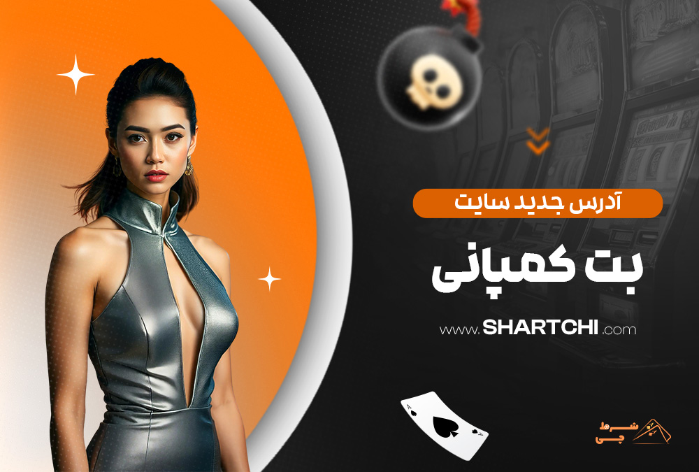 آدرس جدید سایت بت کمپانی