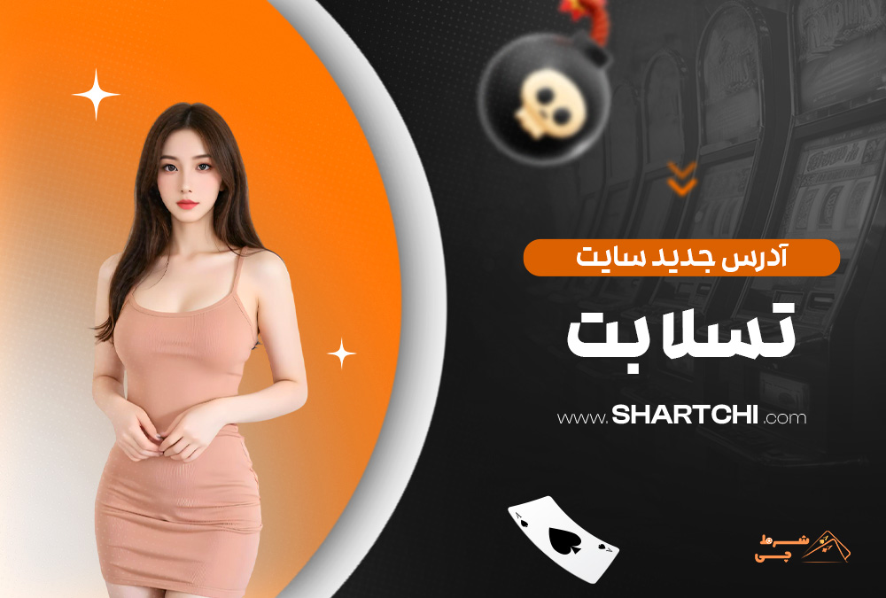 آدرس جدید سایت تسلا بت