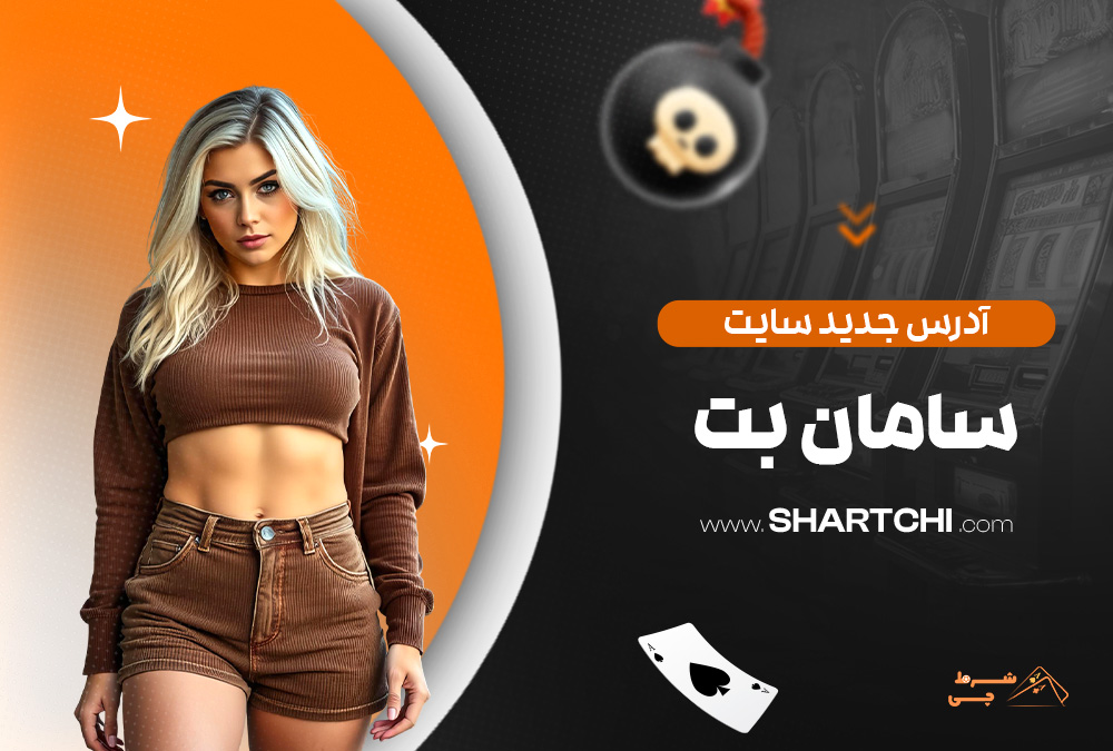 آدرس جدید سایت سامان بت