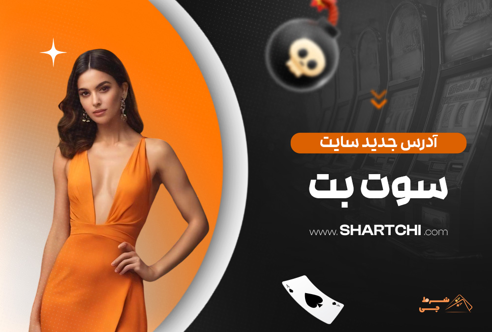 آدرس جدید سایت سوت بت