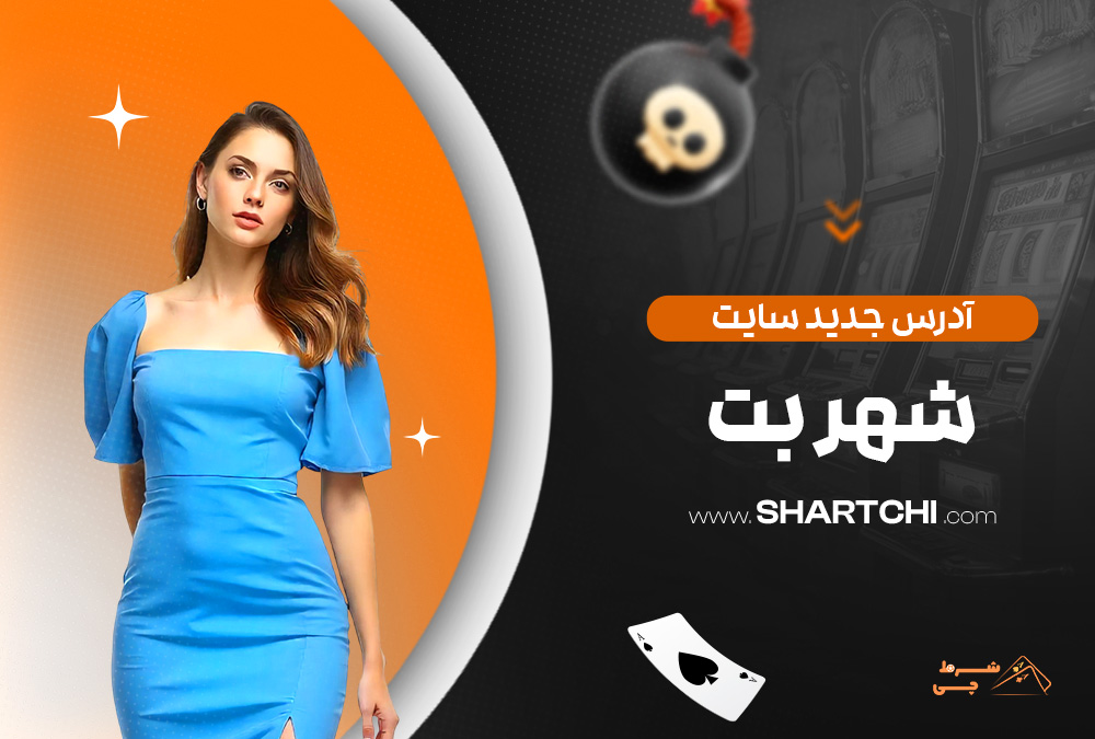 آدرس جدید سایت شهر بت