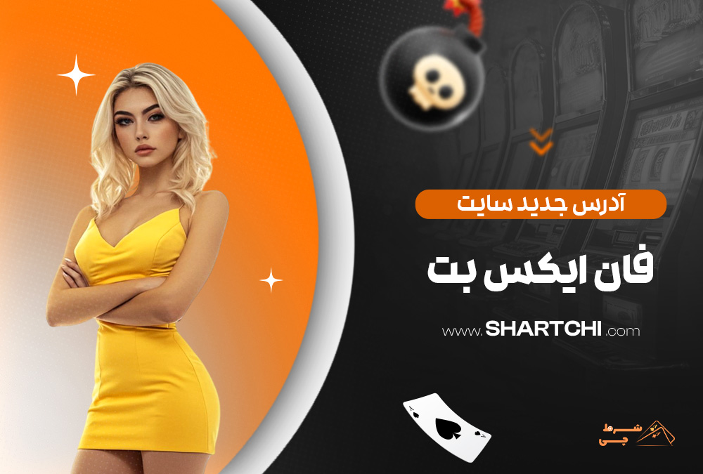 آدرس جدید سایت فان ایکس بت