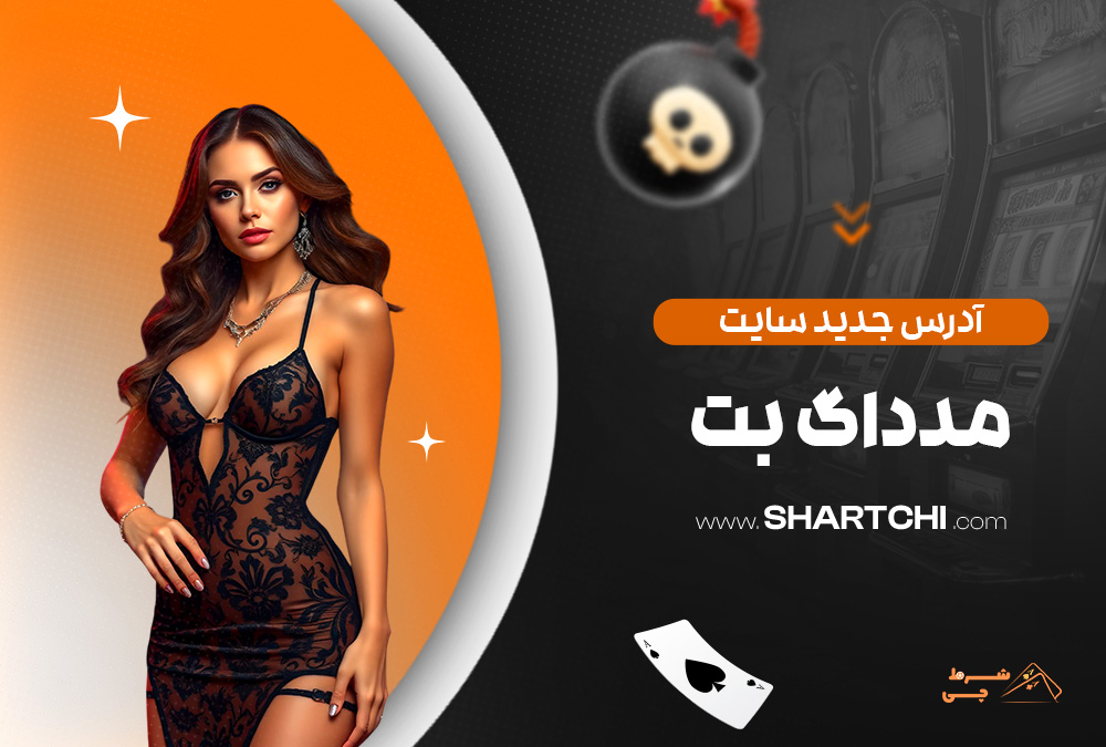 آدرس جدید سایت مدداگ بت