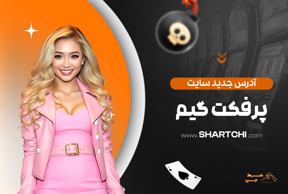 آدرس جدید سایت پرفکت گیم