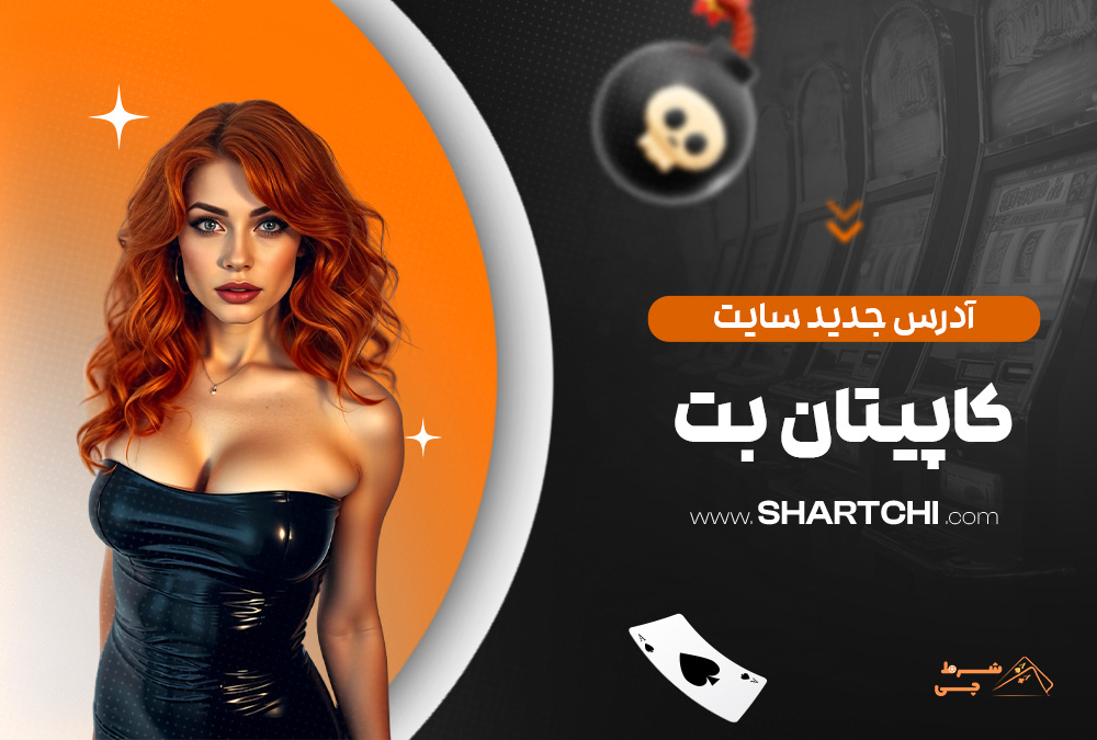آدرس جدید سایت کاپیتان بت