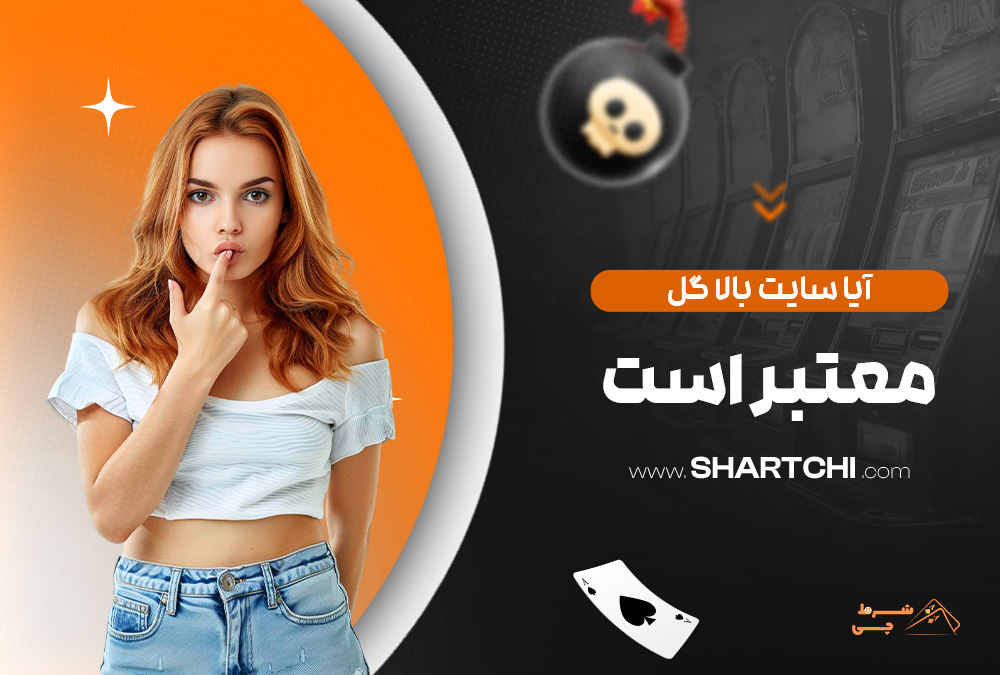 آیا سایت بالا گل معتبر است