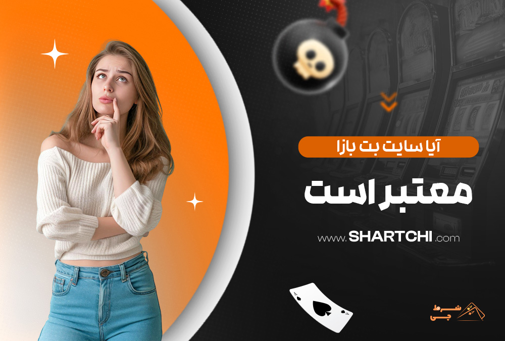 آیا سایت بت بازا معتبر است