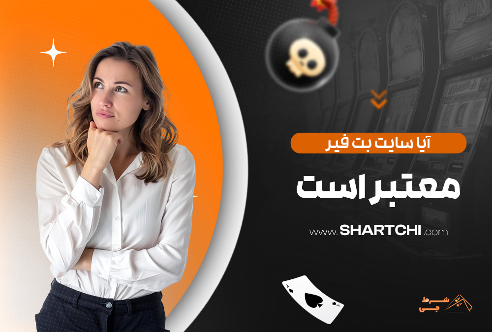 آیا سایت بت فیر معتبر است
