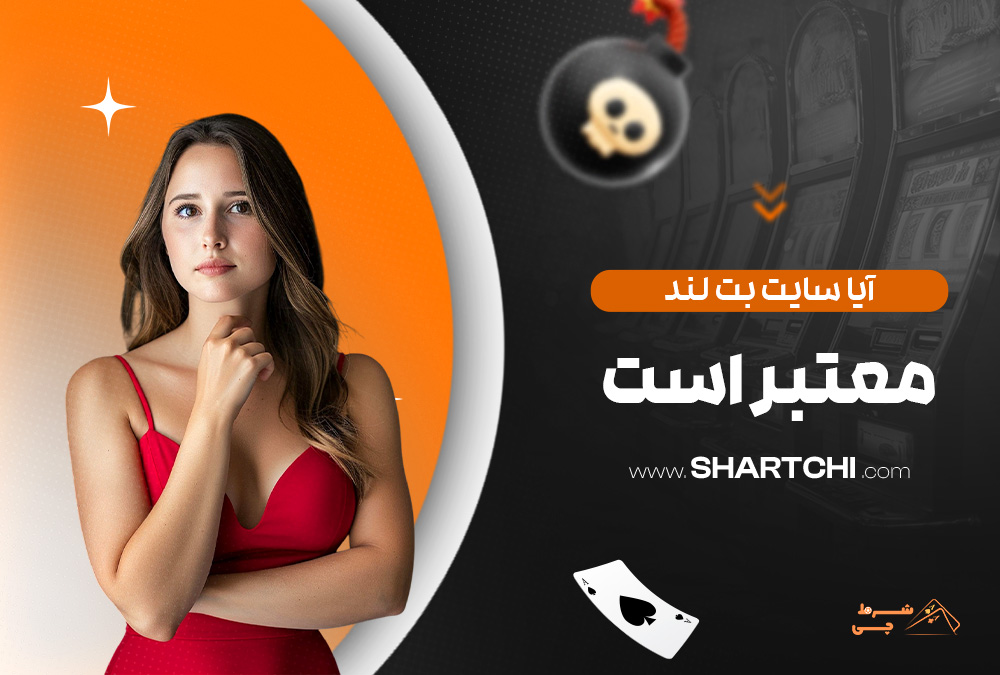 آیا سایت بت لند معتبر است