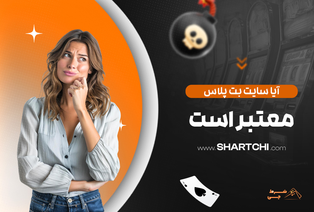 آیا سایت بت پلاس معتبر است