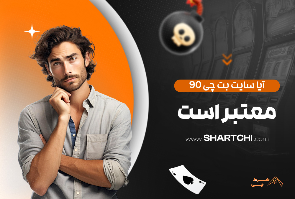 آیا سایت بت چی 90 معتبر است