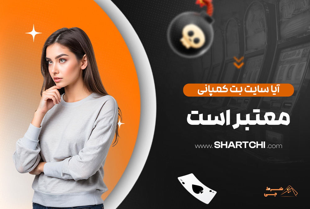 آیا سایت بت کمپانی معتبر است