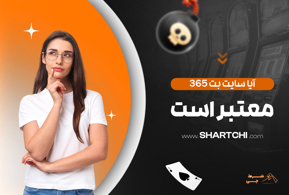 آیا سایت بت 365 معتبر است