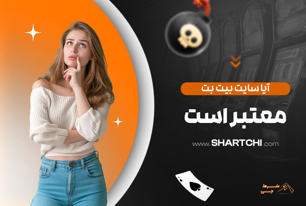 آیا سایت بیت بت معتبر است