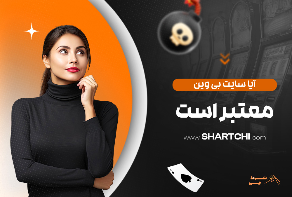 آیا سایت بی وین معتبر است