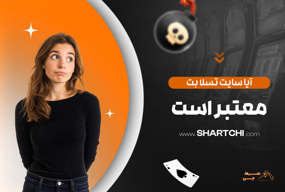 آیا سایت تسلا بت معتبر است