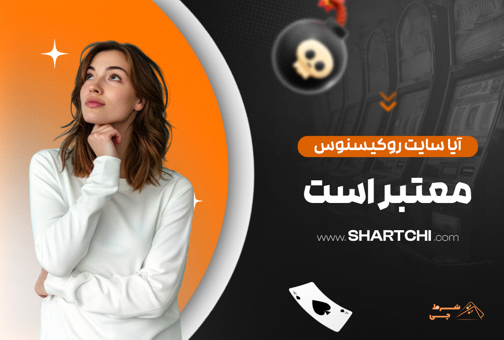 آیا سایت روکسینوس معتبر است