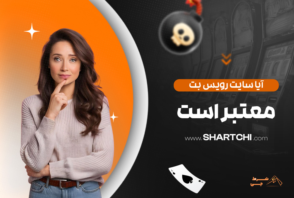 آیا سایت رویس بت معتبر است