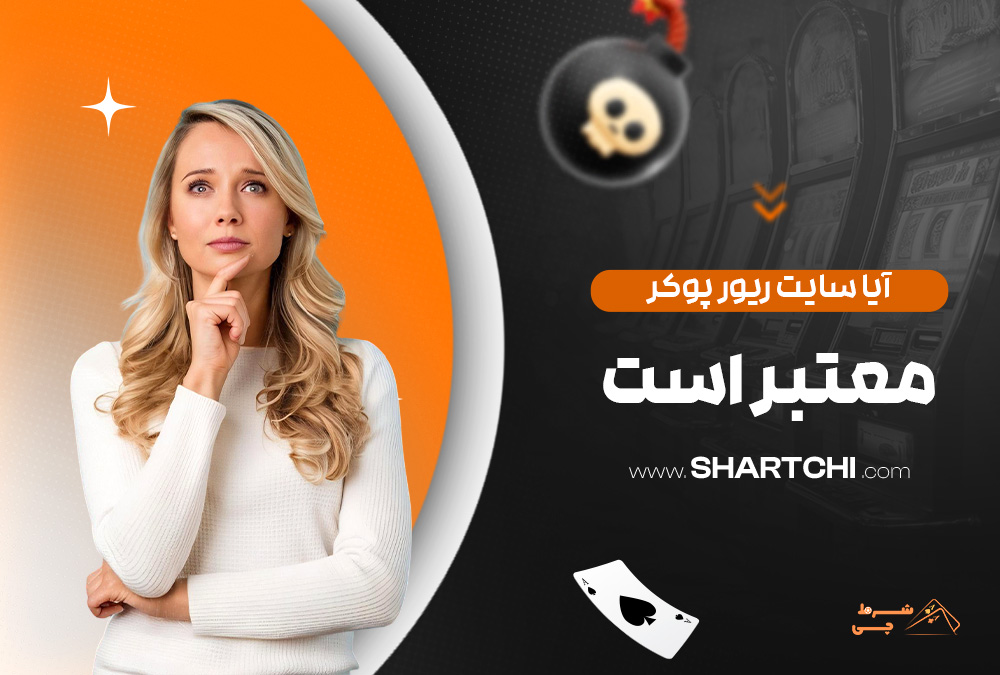 آیا سایت ریور پوکر معتبر است