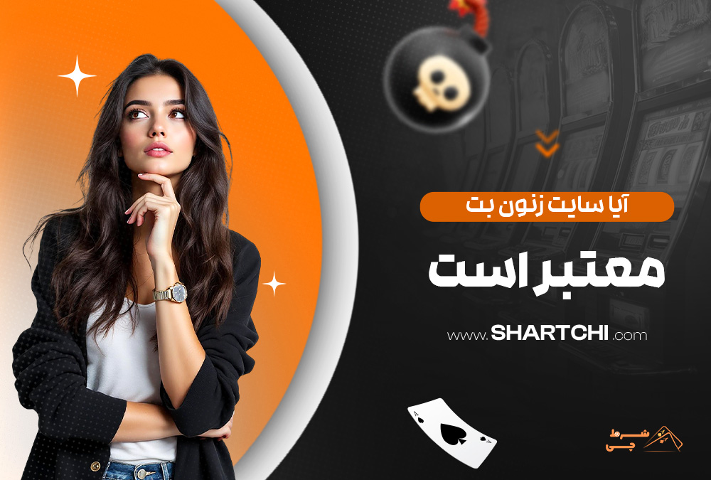 آیا سایت زنون بت معتبر است
