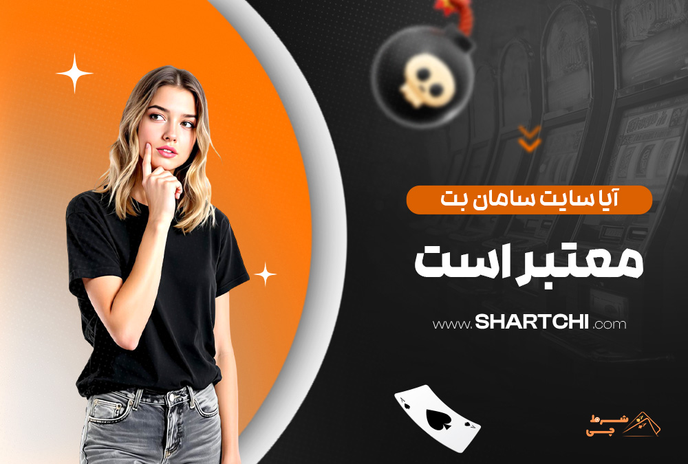 آیا سایت سامان بت معتبر است