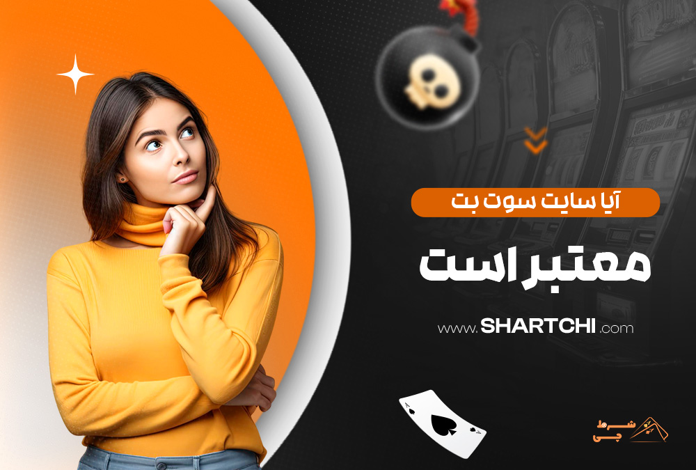 آیا سایت سوت بت معتبر است