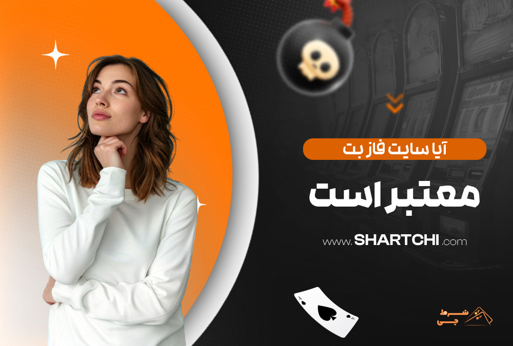 آیا سایت فاز بت معتبر است