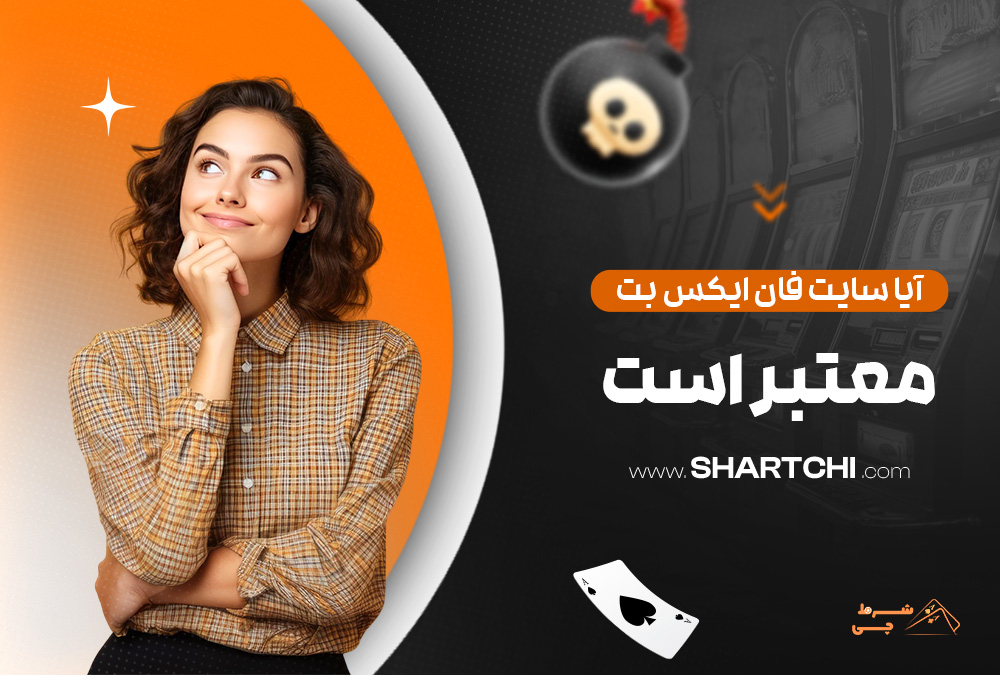 آیا سایت فان ایکس بت معتبر است
