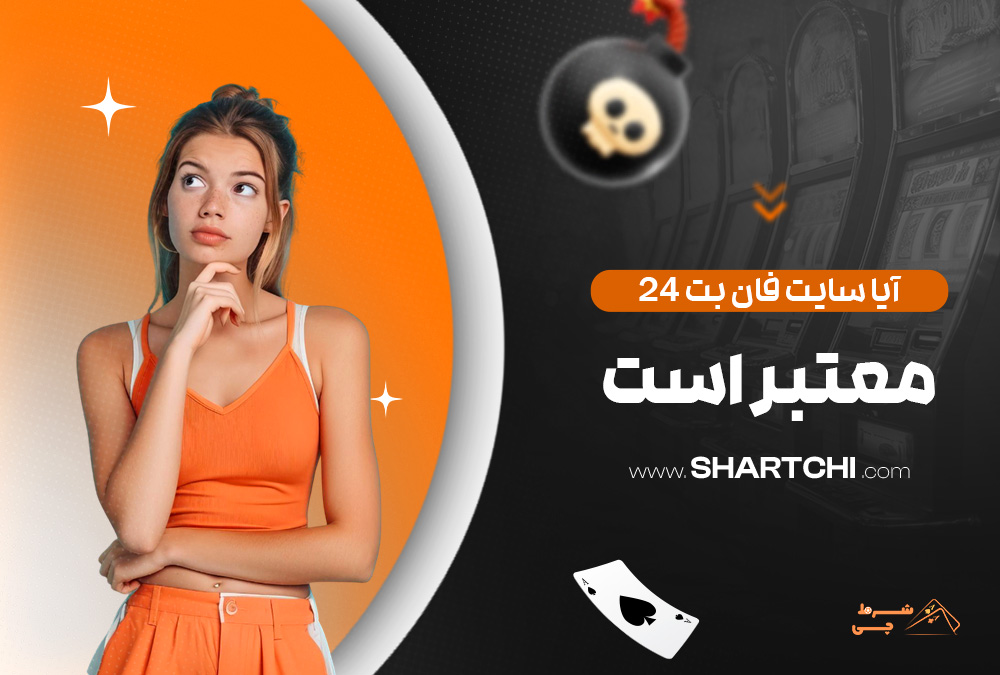 آیا سایت فان بت 24 معتبر است