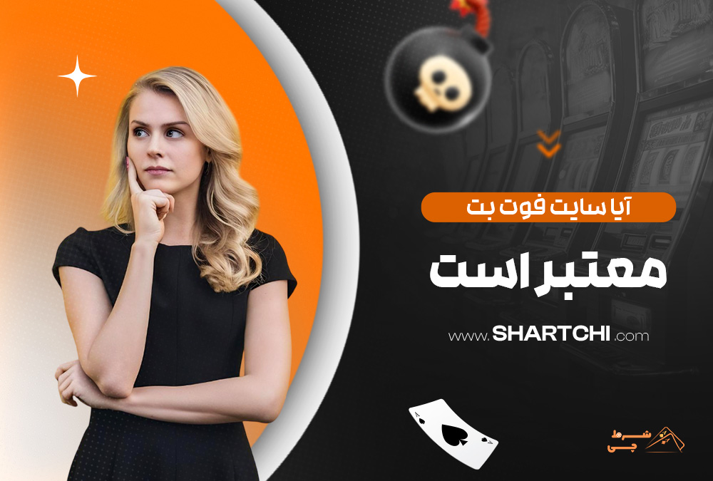 آیا سایت فوت بت معتبر است