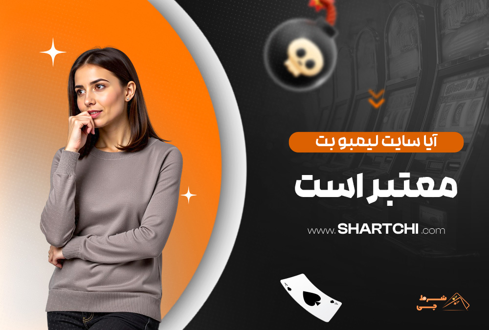 آیا سایت لیمبو بت معتبر است