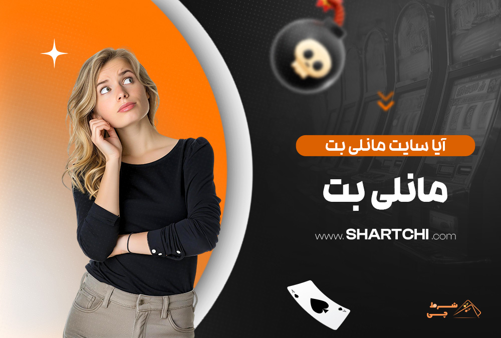آیا سایت مانلی بت معتبر است