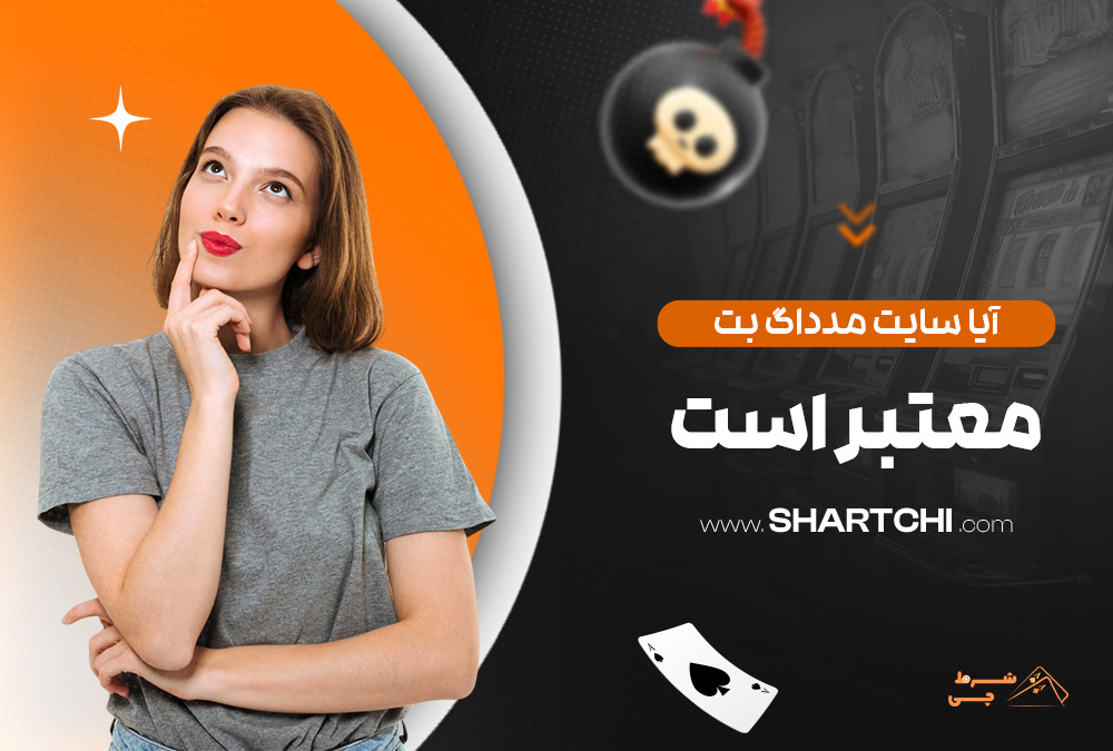 آیا سایت مدداگ بت معتبر است